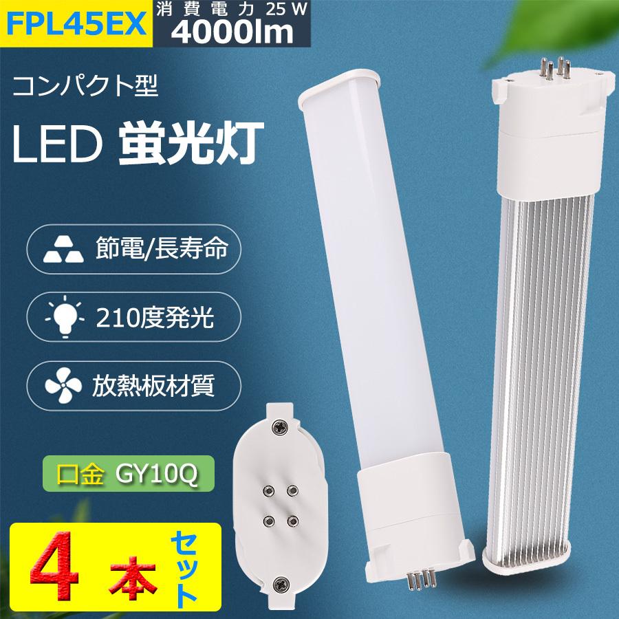 特売セール【4本】 FPL45 LED FPL45EXL FPL45EXW FPL45EXN FPL45EXD