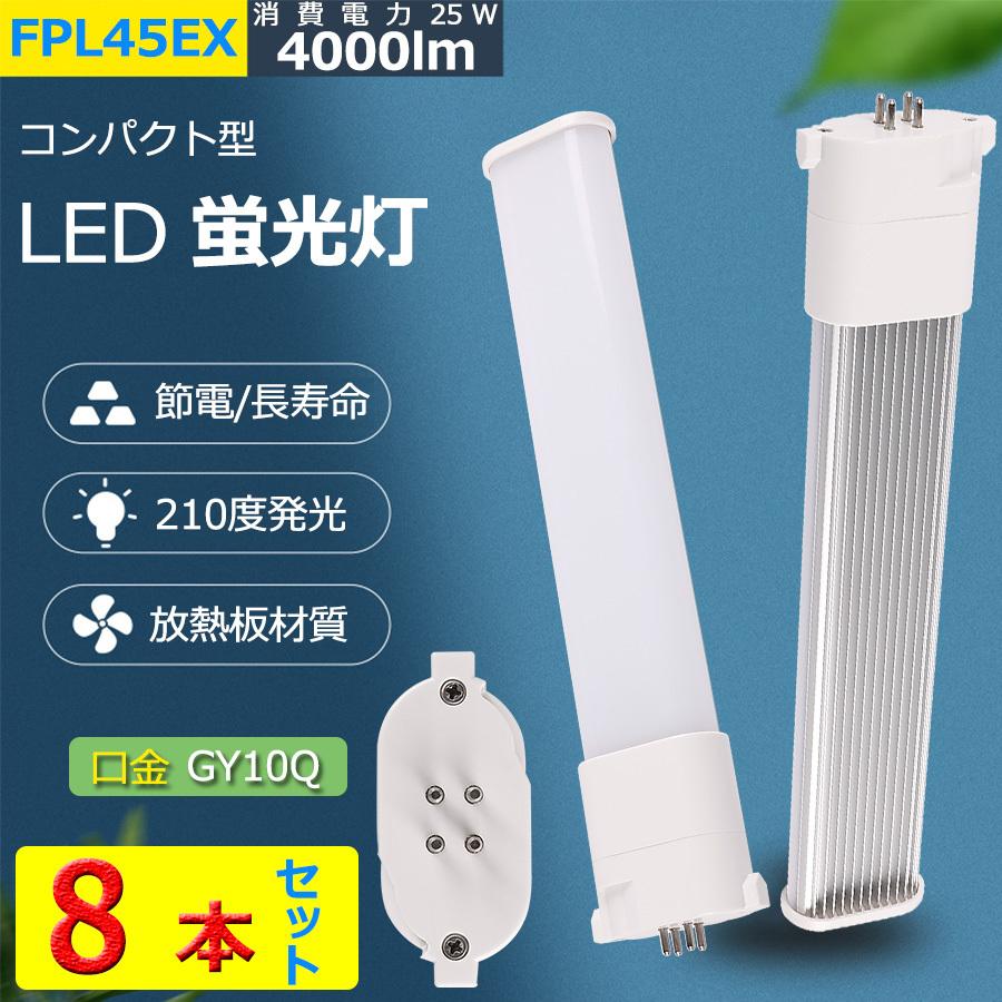 特売セール【8本】 FPL45 LED FPL45EXL FPL45EXW FPL45EXN FPL45EXD FPL45W FDL45形対応 消費電力25W 4000lm 50000H長寿命 GY10q兼用 配線工事必要 PSE認証済み