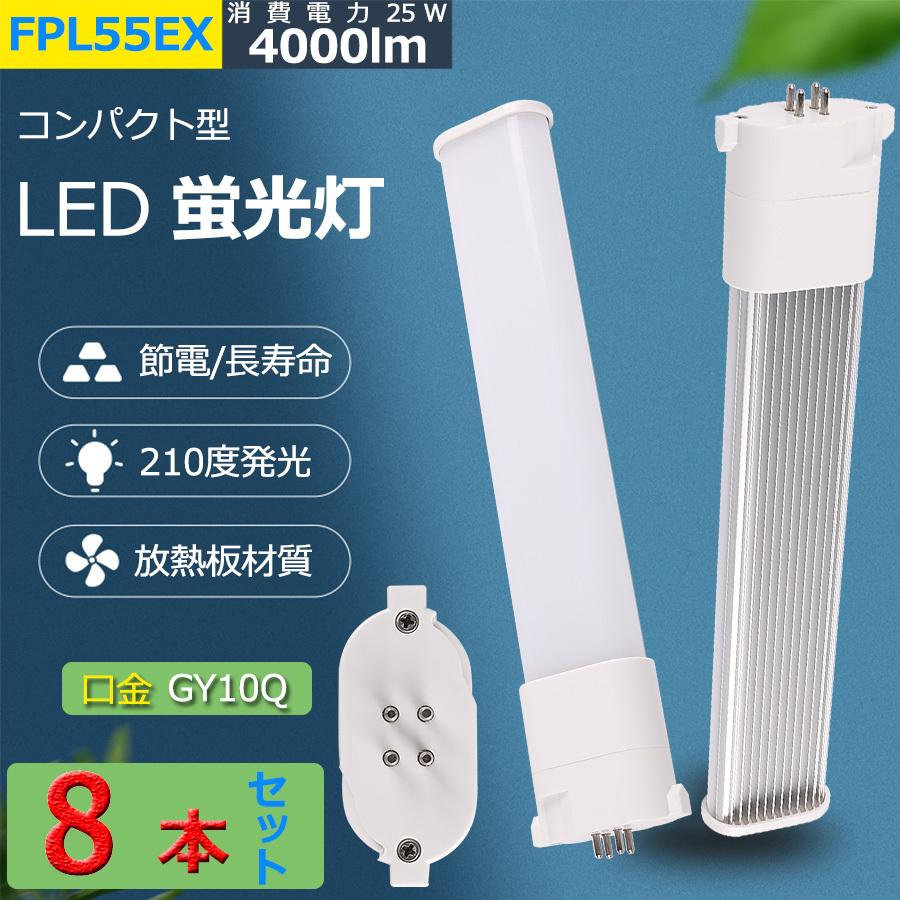 特売セール【8本】 FPL55 LEDランプ FPL55EXL FPL55EXW FPL55EXN FPL55EXD FPL55W 消費電力25W 4000lm FPL55W fpl55w led GY10q兼用 配線工事必要 PSE認証済み