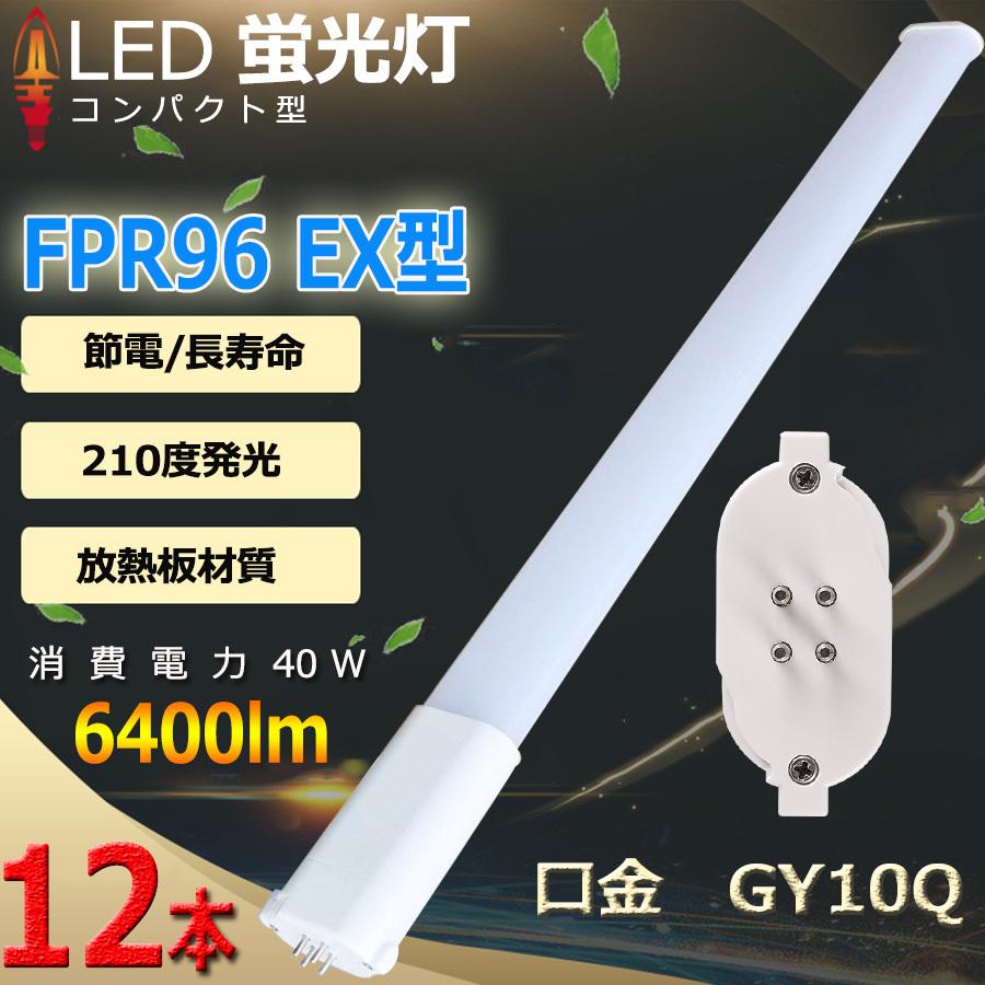 特売セール FPR96 LED FPR96w fpr96exna FPR96EXL FPR96EXW FPR96EXN FPR96EXD FPR96EX LED GX10Q兼用口金 消費電力40W 6400lm 配線必要 PSE認証済み