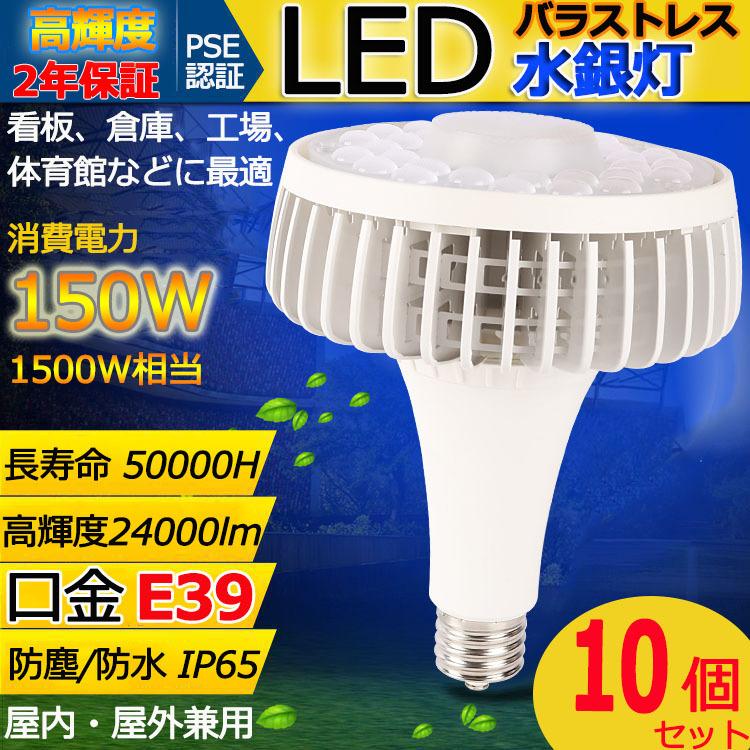 特売セール【10個】 HL150W LED バラストレス水銀灯 E39 150W 全光束24000LM 高輝度 大射灯 LED電球 1500W相当 水銀灯 LED化 駐車場 運動場 高天井照明 二年保証