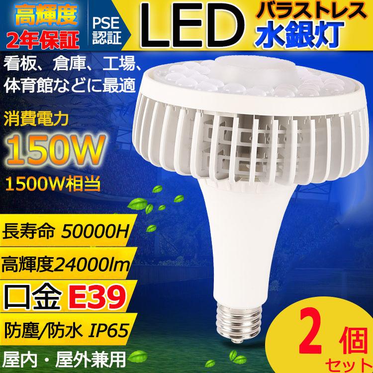 特売セール【2個】 HL150W LED バラストレス水銀灯 E39 150W 全光束