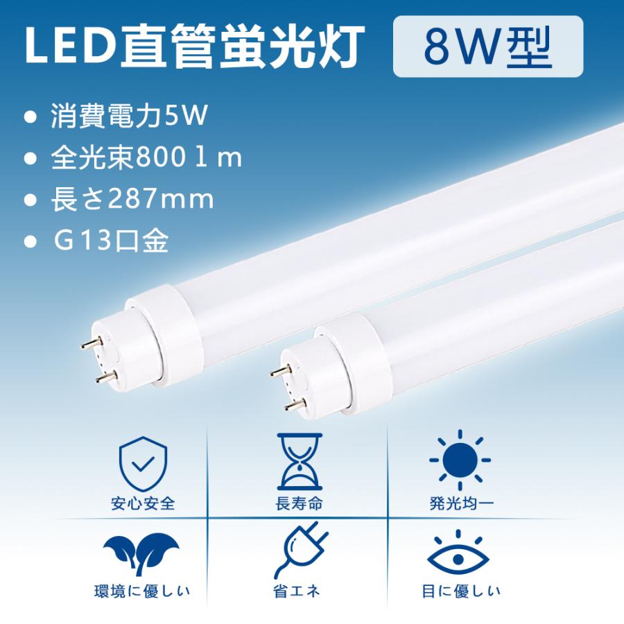 昼白色 【兼用型 電気工事不要】 led蛍光灯 8w形 直管 8w 蛍光灯