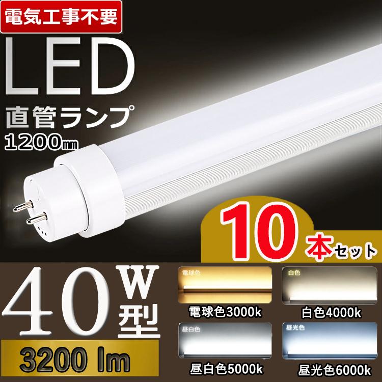 【兼用型 工事不要3200lm】10本セット led蛍光灯 40w形 直管 120cm led蛍光灯 40w形 120cm グロー インバータ ラピッド G13口金 T10 電球色 白色 昼白色 昼光色｜tentenledjpn