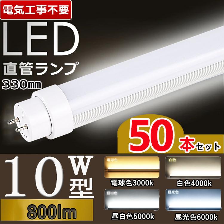 【電気工事不要33cm】50本セット led蛍光灯 直管 10w型 33cm led蛍光灯 10w形 グロー式 インバータ式 ラピッド式 800lm G13口金 T10 電球色 白色 昼白色 昼光色