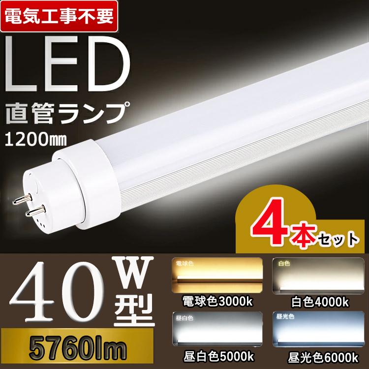 在庫あり 即納】 直管蛍光灯型 直管型ledランプ40w 蛍光灯ledに変える