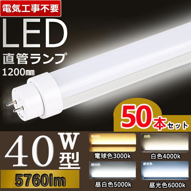 【高輝度 工事不要5760lm】50本セット led蛍光灯 40w形 直管 120cm led蛍光灯 40w形 120cm グロー インバータ ラピッド G13口金 T10 電球色 白色 昼白色 昼光色