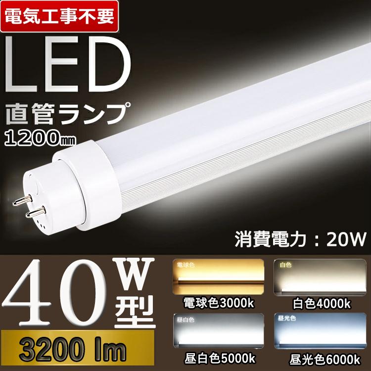 輸入 LED蛍光灯 直管 40W形 120cm 2300LM グロー式器具工事不要 led 蛍光管 昼白色 TUBE-120A www.tonna.com 輸入 LED蛍光灯 直管 40W形 120cm 2300LM グロー式器具工事不要 led 蛍光管 昼白色 TUBE-120A www.tonna.com