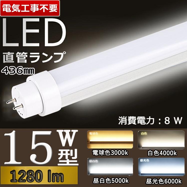 昼白色 【電気工事不要436mm】 led蛍光灯 15w形 直管 436mm グロー式