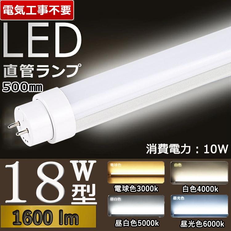 BB-1 蛍光灯 18W 60本セット 兼用型 電気工事不要500mm】 led蛍光灯 18w形 直管 グロー式