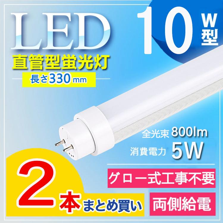 10W型 グロー式工事不要】2本セット led蛍光灯 10w形 led 蛍光管 10w