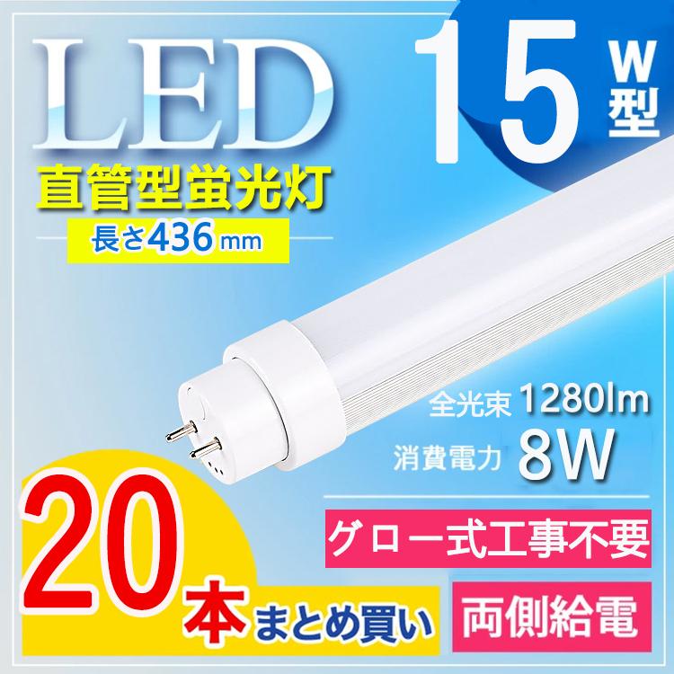20本セット 蛍光管 led 15w led蛍光灯 15w形 直管 436mm 蛍光管 消費電力8W G13口金 T10 色選択 電球色 白色 昼白色 昼光色