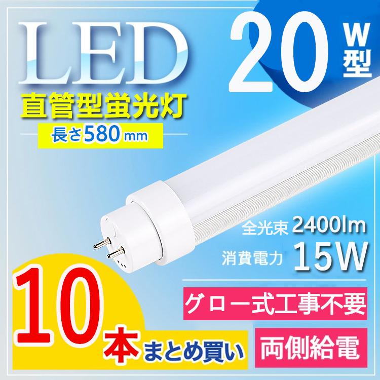 10本セット led蛍光灯 20w形 58cm led蛍光灯 20w形 日本製 蛍光管 消費電力15W G13口金 T10 電球色 白色 昼白色 昼光色