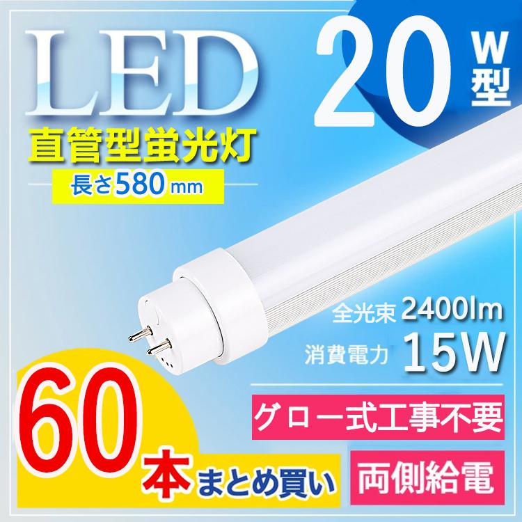 20W型2400lm グロー式工事不要】60本セット led蛍光灯 20w形 58cm 日本