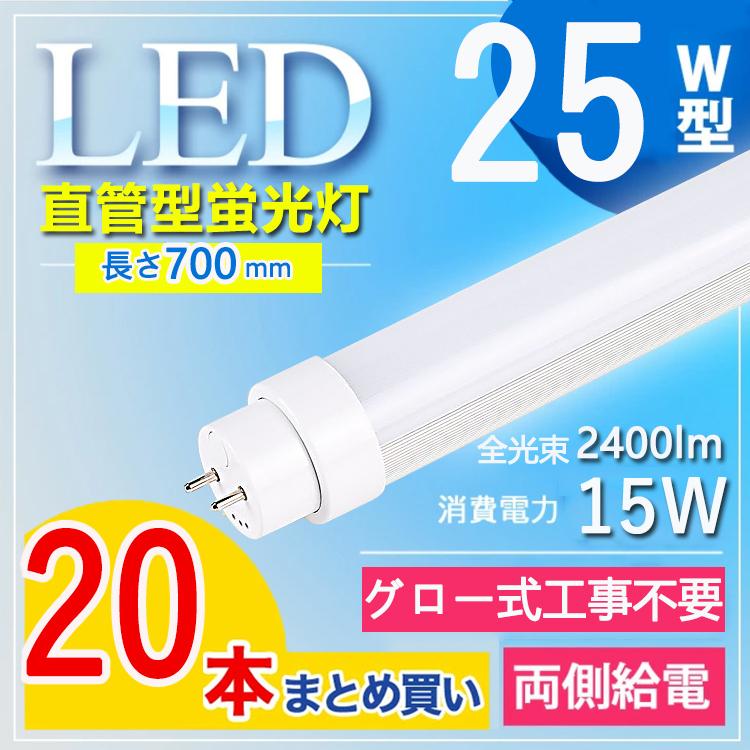 【25W型70cm グロー式工事不要】20本セット led蛍光灯 25w形  直管 led蛍光灯 25w形 日本製 蛍光管 消費電力15W G13口金 T10 電球色 白色 昼白色 昼光色