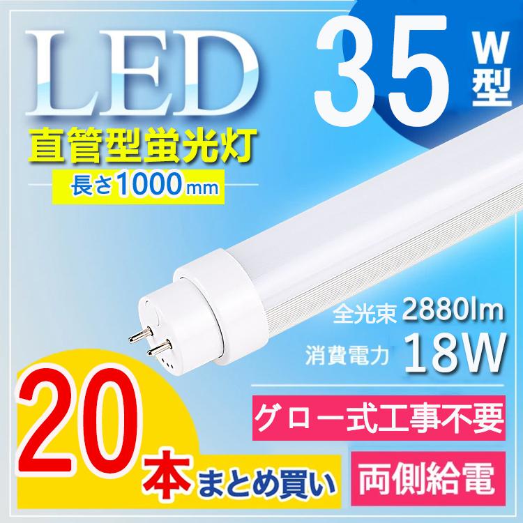 【35W型　グロー式工事不要】20本セット led蛍光灯 35w 100cm 直管 led 35w 蛍光灯 直管led蛍光灯35型 消費電力18W G13口金 T10 電球色 白色 昼白色 昼光色