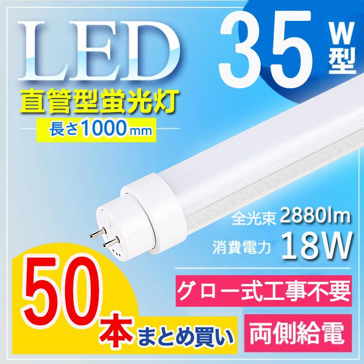 【35W型 グロー式工事不要】50本セット led蛍光灯 35w 100cm 直管 led 蛍光灯 直管led蛍光灯35型 消費電力18W ...