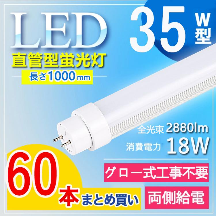 【35W型　グロー式工事不要】60本セット led蛍光灯 35w 100cm 直管 led 35w 蛍光灯 直管led蛍光灯35型 消費電力18W G13口金 T10 電球色 白色 昼白色 昼光色