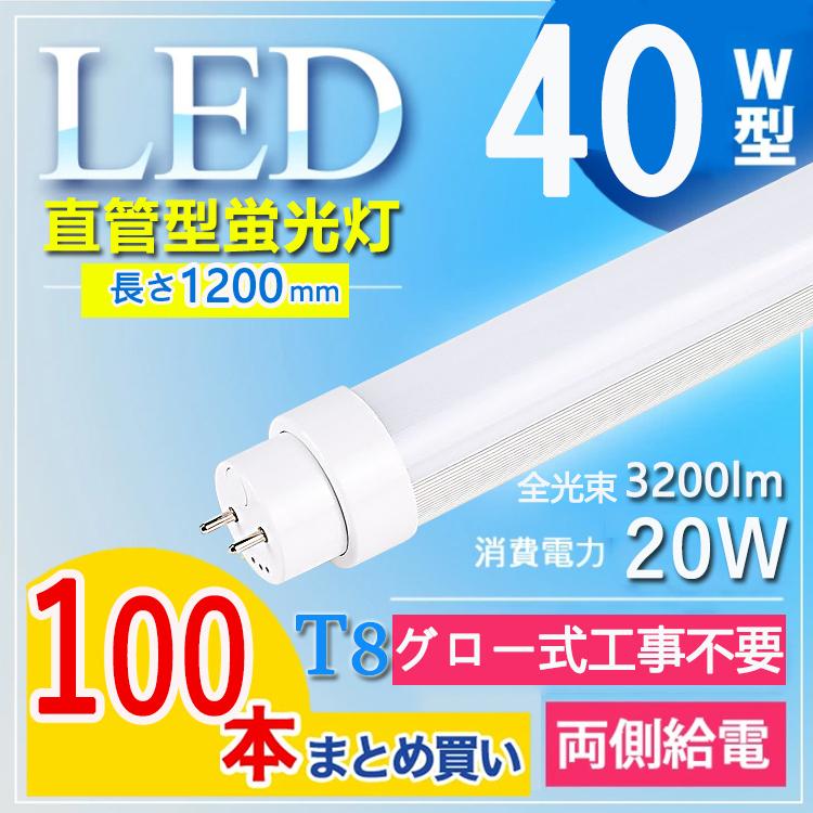 【グロー式工事不要】100本セット led蛍光灯 40w形 直管 120cm 40w形 直管led蛍光灯 120cm 40w形 直管led 消費電力20W G13口金 T10 電球色 白色 昼白色 昼光色