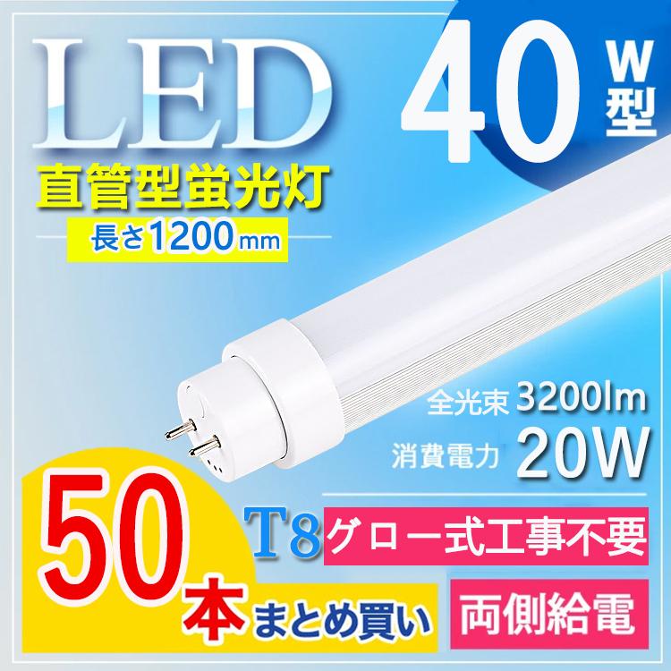 【グロー式工事不要】50本セット led蛍光灯 40w形 直管 120cm 40w形 直管led蛍光灯 120cm 40w形 直管led 消費電力20W G13口金 T10 電球色 白色 昼白色 昼光色