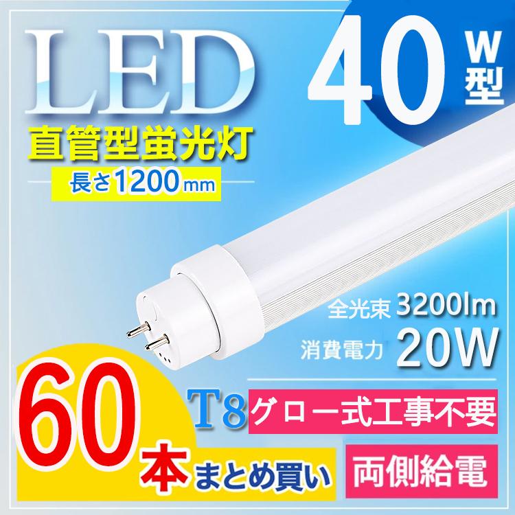 【高温発光式工事不必要】60本仕掛ける led螢光灯 40w形 直管 120珊 40w形 直管led螢光灯 120珊 40w形 直管led 使い果たすワット数20W G13口金 T10 白熱電球色 白いこと 昼白いこと 昼光色 家具、インテリア-照明、電球-LED電球、LED蛍光灯