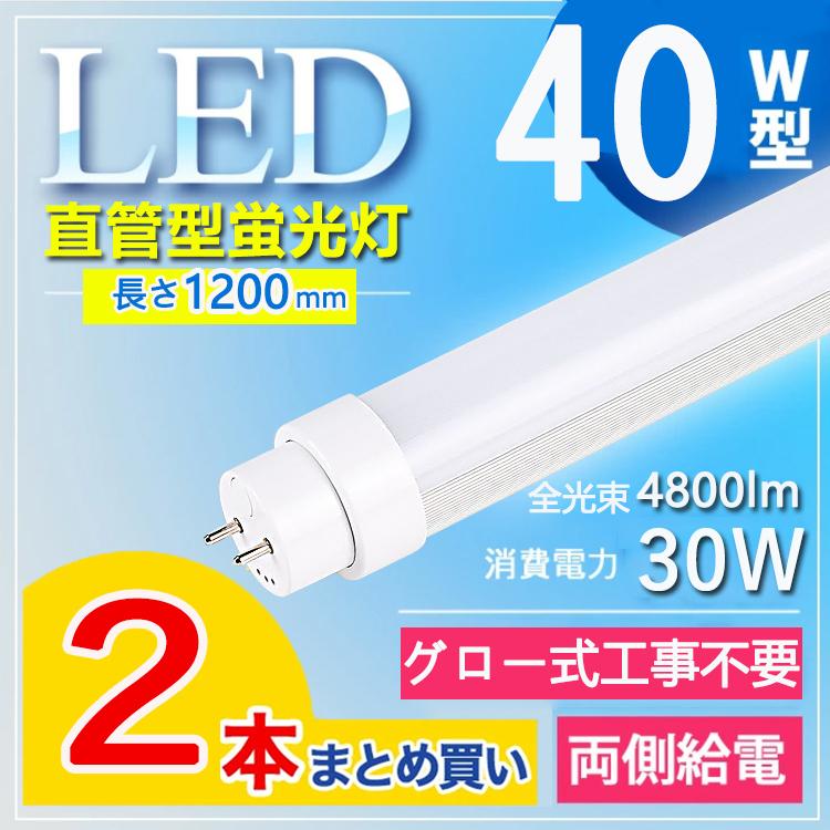 グロー式工事不要4800lm】2本セット 40w形 直管led蛍光灯 led蛍光灯 40w形 直管 120cm 40w形 直管led 消費電力30W G13口金 T10 電球色 白色 昼白色 昼光色 :wzled-kkt-050-s2:TENTEN LED - 通販 - Yahoo!ショッピング グロー式工事不要4800lm】2本セット 40w形 直管led蛍光灯 led蛍光灯 40w形 直管 120cm 40w形 直管led 消費電力30W G13口金 T10 電球色 白色 昼白色 昼光色 :wzled-kkt-050-s2:TENTEN LED - 通販 - Yahoo!ショッピング