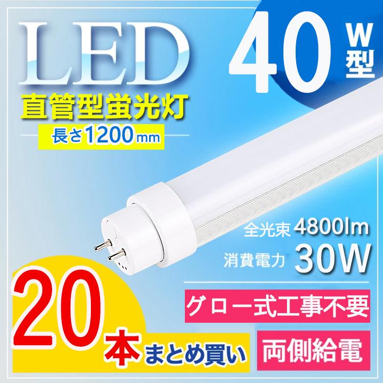 【グロー式工事不要4800lm】20本セット 40w形 直管led蛍光灯 led蛍光灯 40w形 直管 120cm 40w形 直管led 消費電力30W G13口金 T10 電球色 白色 昼白色 昼光色