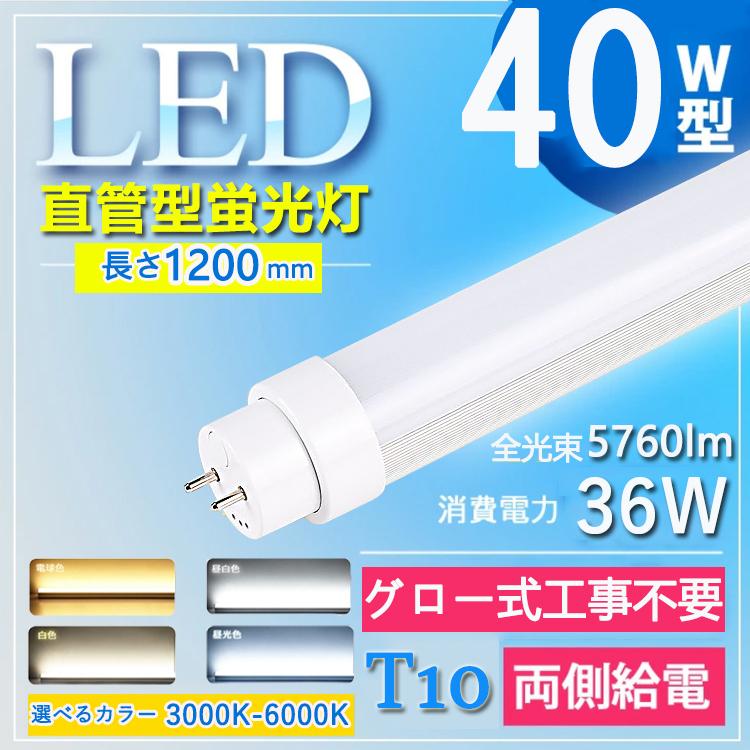 【グロー式工事不要】5760lm 40w形 直管led蛍光灯 120cm led蛍光灯 40w形 直管 120cm 40w形 直管led  消費電力36W G13口金 T10 電球色 白色 昼白色 昼光色 : wzled-kkt-051 : TENTEN LED - 通販 -  Yahoo!ショッピング