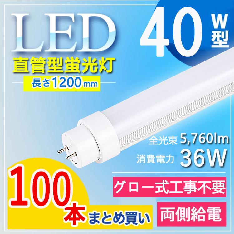 【グロー式工事不要5760lm】100本セット 40w形 直管led蛍光灯 120cm led蛍光灯 40w形 直管 120cm 40w形 直管led 36W G13口金 T10 電球色 白色 昼白色 昼光色