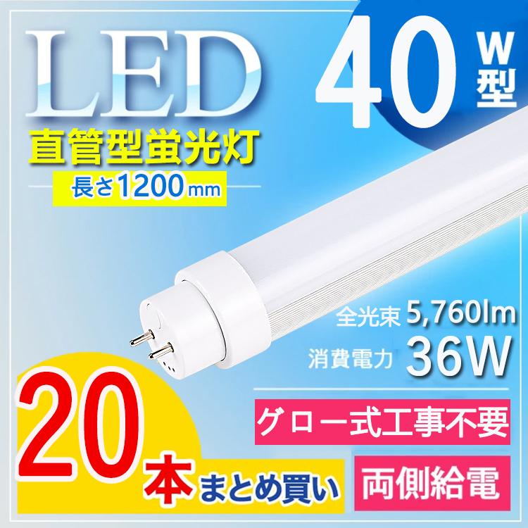 【グロー式工事不要5760lm】20本セット 40w形 直管led蛍光灯 120cm led蛍光灯 40w形 直管 120cm 40w形 直管led 36W G13口金 T10 電球色 白色 昼白色 昼光色