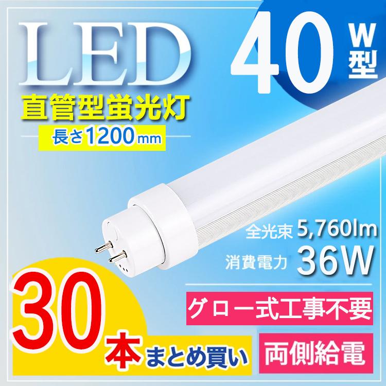 【グロー式工事不要5760lm】30本セット 40w形 直管led蛍光灯 120cm led蛍光灯 40w形 直管 120cm 40w形 直管led 36W G13口金 T10 電球色 白色 昼白色 昼光色