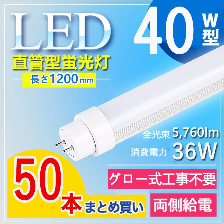 グロー式工事不要5760lm】50本セット 40w形 直管led蛍光灯 120cm グロー式工事不要5760lm】50本セット 40w形 直管led蛍光灯 120cm