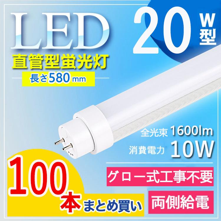 20W型 グロー式工事不要】100本セット led蛍光灯 20w形 日本製 蛍光管