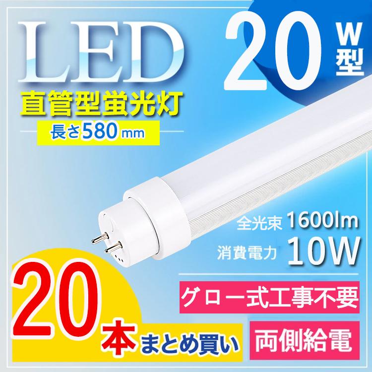 20W型 グロー式工事不要】20本セット led蛍光灯 20w形 直管 58cm 日本 