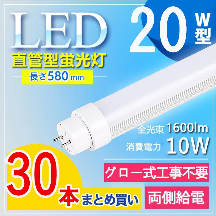 西日本産 LED蛍光灯 20W型 直管LEDライト 30本セット 送料無料 - 電球