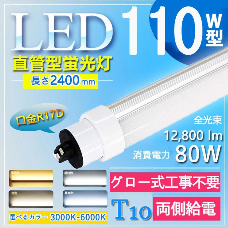 10本入り口・入口 LED螢光灯 110W形 直管 昼光色6000K 使い果たすワット数80W 12800ルーメン 110形 R17D口金 直管LED螢光灯 240糎 LED 螢光灯 110W型 T10 高温発光式工事不必要 貨物輸送無料