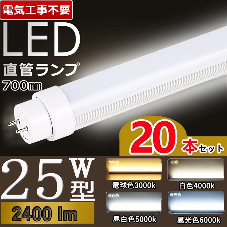 20本セット led蛍光灯 25w形 直管 70cm led蛍光灯 直管 25w グロー インバータ ラピッド式 G13口金 T10 電球色 白色 昼白色 昼光色