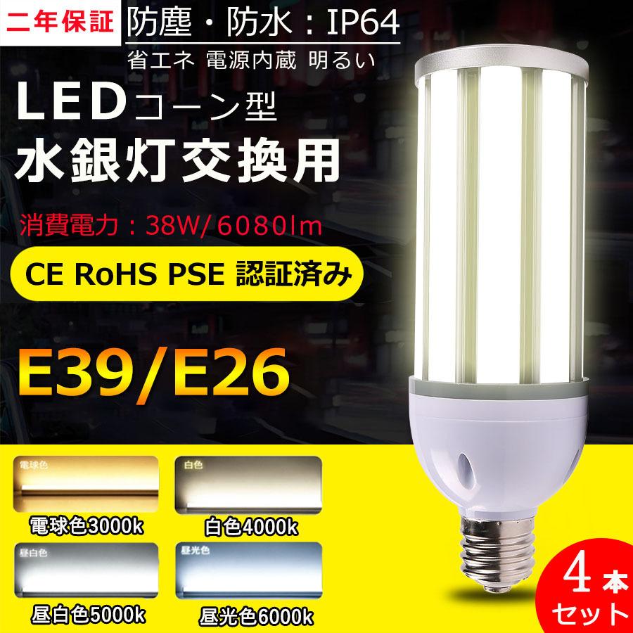 4本セット LED 水銀ランプ 300W相当 E26 E39 6080LM 防水 密閉型器具対応 LED コーンライト 照射角360度 LEDライト 街路灯 防犯灯 水銀灯 コーン型 水銀灯交換用