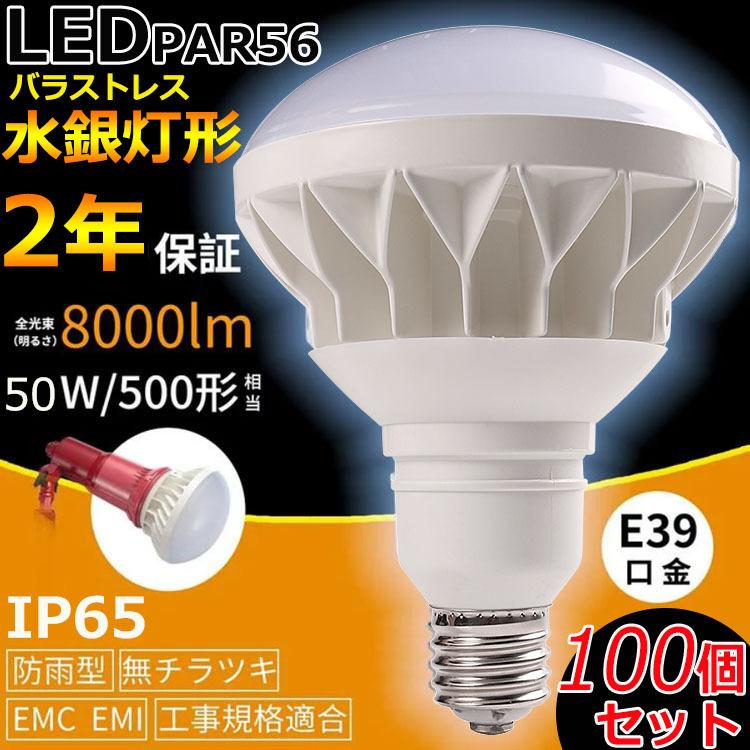 特売セール【100個】 PAR56 50W 500W相当 PAR56 LED 電球 IP65 防水 防塵 防湿 PAR56 E39 8000lm バラストレス水銀灯 E39 口金 LEDビーム電球 LED電球 二年保証