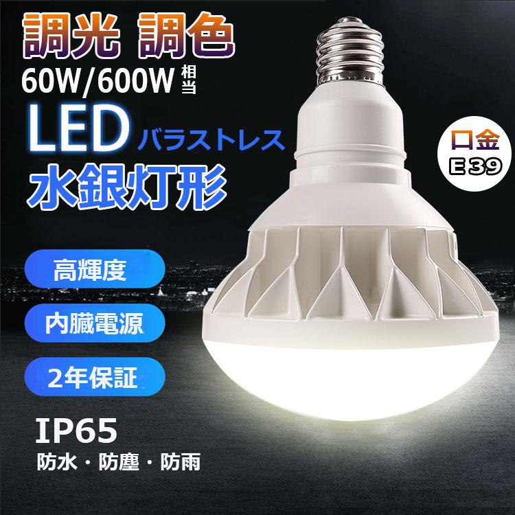 PAR56 LED 電球【調光＆調色】 PAR56 60W 600W相当 IP65 防水 防塵 防湿 PAR56 E39 9600lm  バラストレス水銀灯 E39 口金 LEDビーム電球 ハイビーム【二年保証】 : wzled-par56-02 : TENTEN LED - 通販 - 