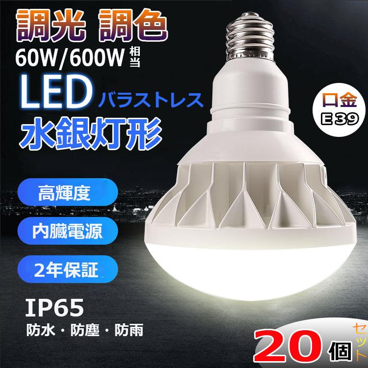 特売セール/20個【調光＆調色】 PAR56 LED 電球 PAR56 60W 600W相当 IP65 防水 防塵 防湿 PAR56 E39 9600lm バラストレス水銀灯 E39 口金 LEDビーム【二年保証】