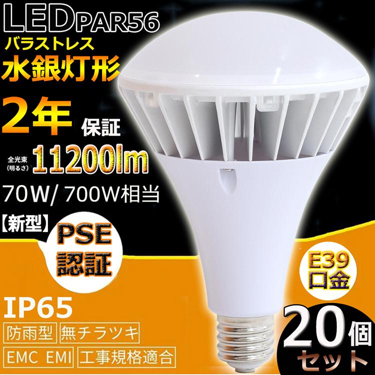 特売セール【50個】 新型 PAR56 LED 電球 PAR56 70W 700W相当 11200lm PAR56ma PAR56 LED 口金E39 バラストレス水銀灯 E39 LEDビーム電球 IP65 防水 防塵 防湿