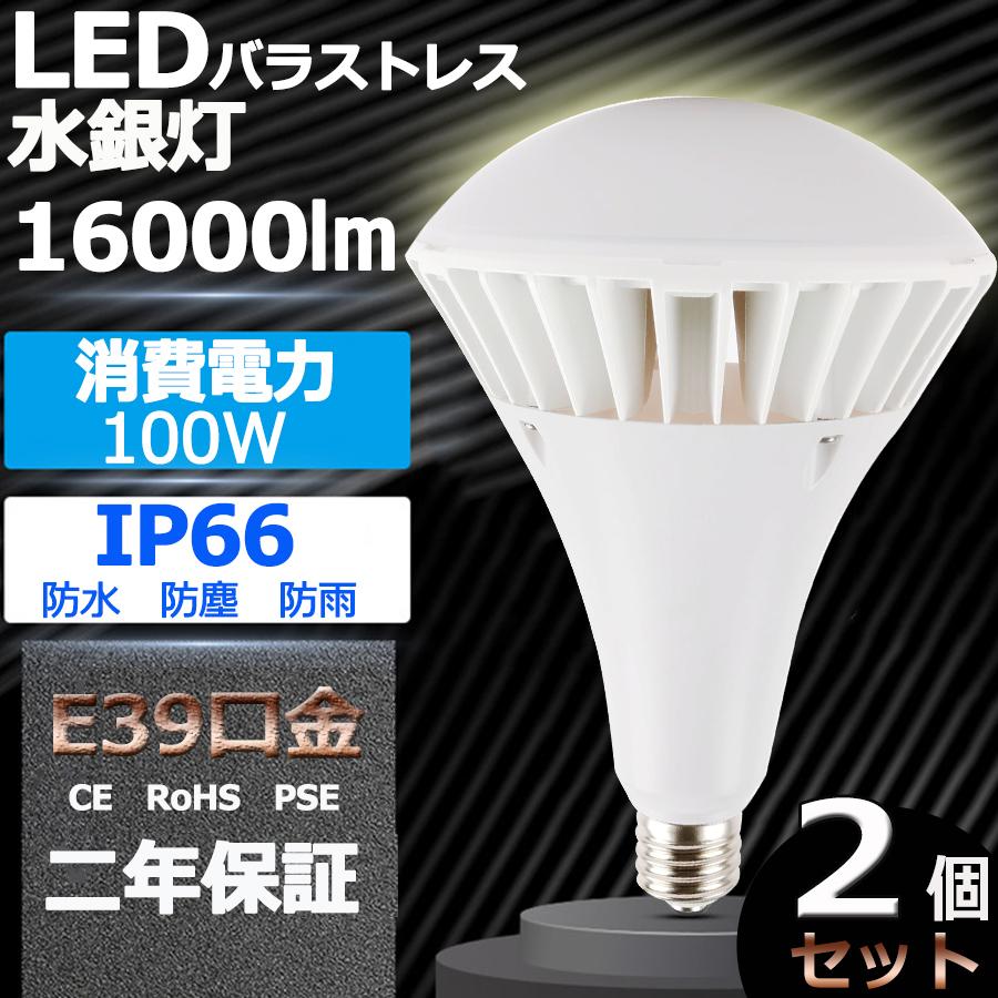 特売セール【2個】新型 PAR65 LED 電球 PAR65 100W 1000W相当 16000lm PAR65ma PAR65 LED 口金E39 バラストレス水銀灯 E39 LEDビーム電球 IP66 防水 防塵 防湿