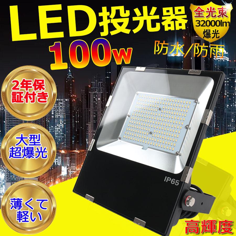 昼白色 PSE認証済 投光器 LED 屋外 防水 100w 1000W相当 薄型 IP65防水防塵 120度広角 16000LM超高輝度 160LM/W 屋内 作業灯 集魚灯 看板灯 駐車場灯 二年保証 :wzled-tukk-100w-N:TENTEN LED - 通販 - Yahoo!ショッピング 昼白色 PSE認証済 投光器 LED 屋外 防水 100w 1000W相当 薄型 IP65防水防塵 120度広角 16000LM超高輝度 160LM/W 屋内 作業灯 集魚灯 看板灯 駐車場灯 二年保証 :wzled-tukk-100w-N:TENTEN LED - 通販 - Yahoo!ショッピング