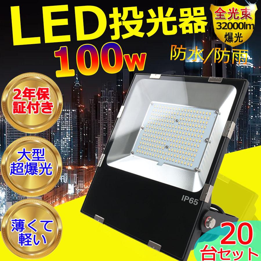 20台セット」お得 投光器 LED 屋外 防水 100w 1000W相当 薄型 20台セット」お得 投光器 LED 屋外 防水 100w 1000W相当 薄型