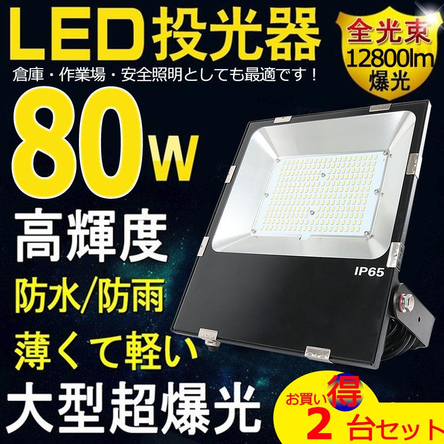 2台セット」お得 投光器 LED 屋外 防水 80w 800W相当 薄型 IP65防水防塵 120度広角 12800LM超高輝度 160LM/W 屋内 作業灯 集魚灯 看板灯 駐車場灯 二年保証 :wzled-tukk-80w-s2:TENTEN LED - 通販 - Yahoo!ショッピング 2台セット」お得 投光器 LED 屋外 防水 80w 800W相当 薄型 IP65防水防塵 120度広角 12800LM超高輝度 160LM/W 屋内 作業灯 集魚灯 看板灯 駐車場灯 二年保証 :wzled-tukk-80w-s2:TENTEN LED - 通販 - Yahoo!ショッピング