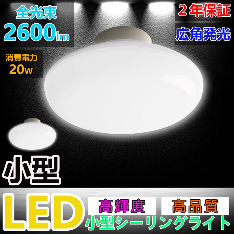 【即納】 LED 小型シーリングライト おしゃれ 2600lm 20W 200W相当 4畳 6畳 ワンタッチ取付 廊下 トイレ 昼白色 白色 ...