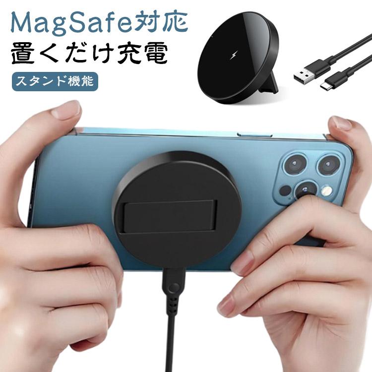 15W 置くだけ充電 ワイヤレス充電器 マグセーフ対応 スタンド機能
