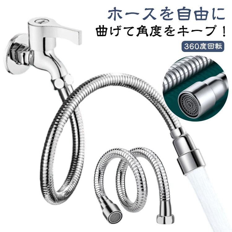 蛇口 蛇口エクステンダー ステンレス製 シャワーホース フレキシブル