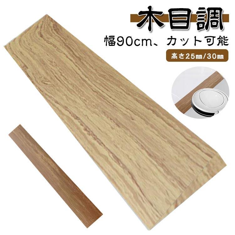 高さ25mm/30mm 段差解消スロープ 室内 室内用 幅90cm カット可能